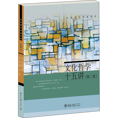[M]文化哲学十五讲(第2版) 衣俊卿 著 -9787301253892