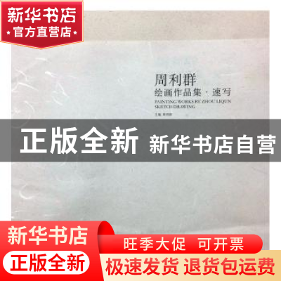 正版 周利群绘画作品集·速写 周利群主编 黑龙江美术出版社 97875