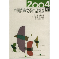 正版新书]2004年中国青春文学作品精选何睿 刘一寒 白烨 文学总