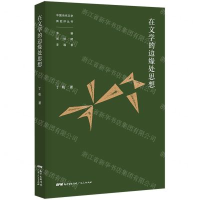[N]在文学的边缘处思想/中国当代文学新批评丛书-9787218150390