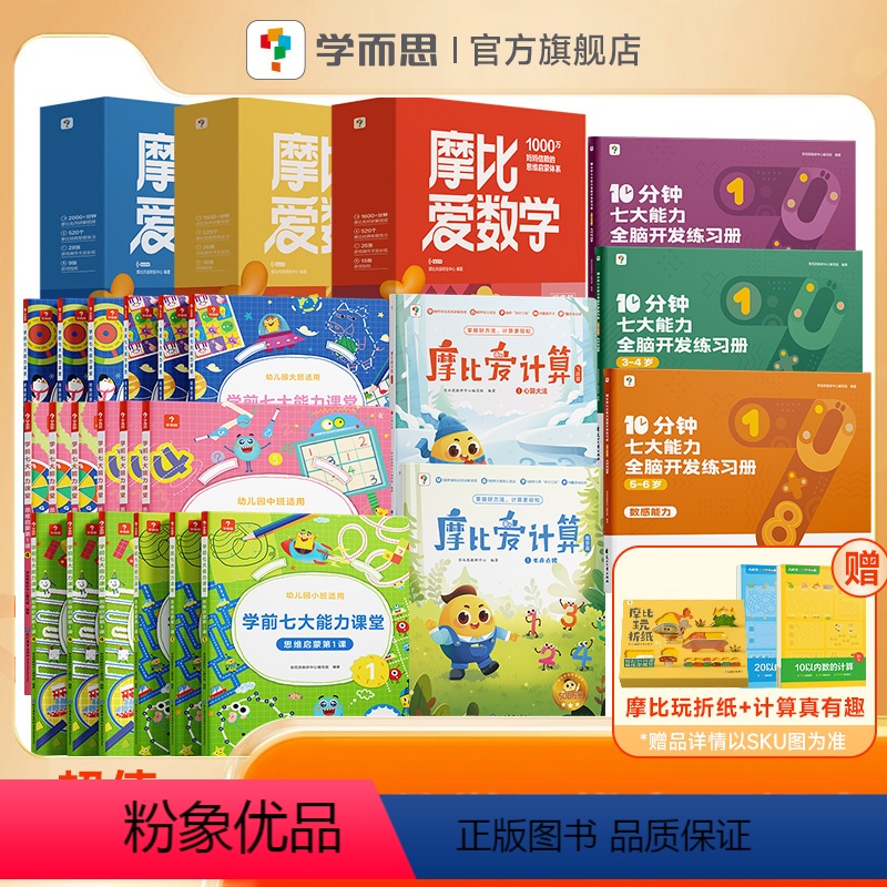[⭐套装⭐]摩比数学思维启蒙小中大班套装(3-6岁适用) [正版]学而思摩比爱数学点读版+学而思学前七大能力课堂套装