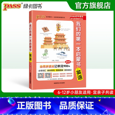 英语(扫码看视频/录音) 小学通用 [正版]我们的第一本启蒙书中小学生课外阅读读物亲子共读漫画趣味语文数学英语物理化学历