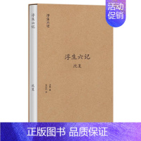 [正版]浮生六记沈复自传散文集原著全本全注全译中国古诗词古典文学小说国学文言文白话文注释诗酒琴茶生活艺术古代随笔书籍