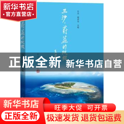 正版 三沙,蔚蓝的绽放 肖杰,樊希安主编 人民文学出版社 978702