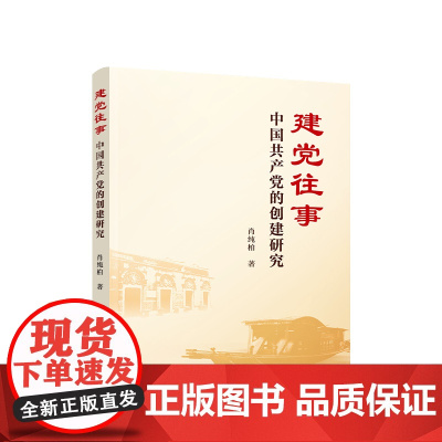 正版 建党往事:中国共产党的创建研究 肖纯柏著 人民出版社
