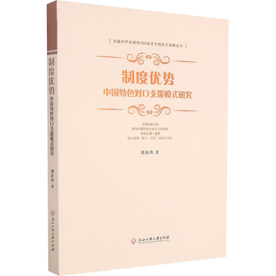 醉染图书制度优势 中国特色对口支援模式研究9787517843634