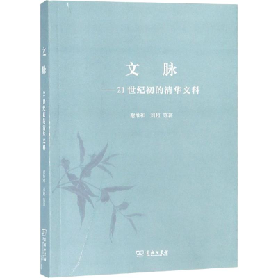 [M]文脉——21世纪初的清华文科-9787100167871