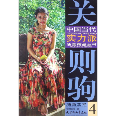 [M]关则驹油画艺术-9787554705124