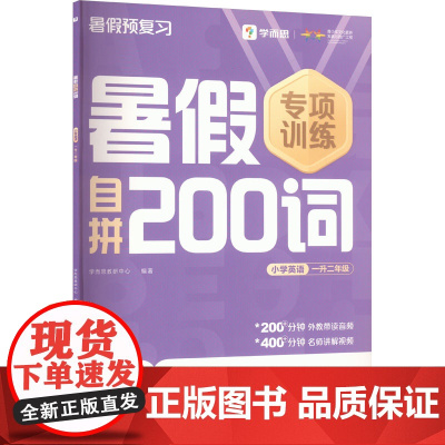 暑假自拼200词小学英语 一升二年级 . 著 学而思教研中心 编 小学教辅文教 正版图书籍 四川辞书出版社