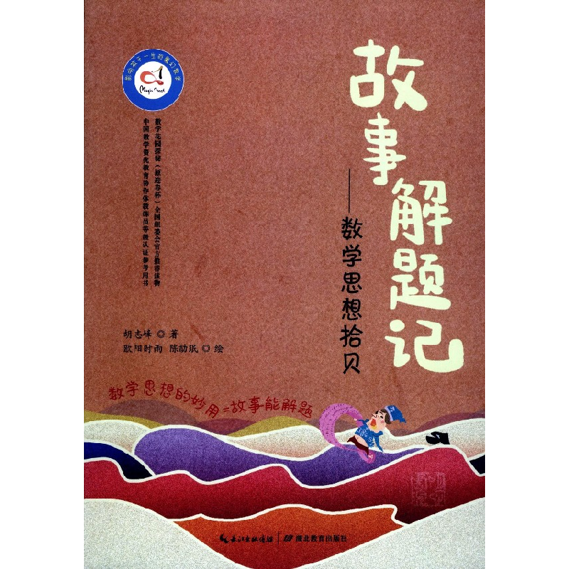 正版新书]故事解题记--数学思想拾贝/影响孩子一生的魔幻数学胡
