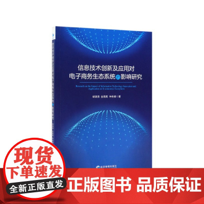 信息技术创新及应用对电子商务生态系统的影响研究
