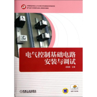 醉染图书电气控制基础电路安装与调试/岳丽英9787111457534