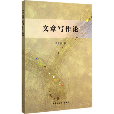 正版新书]文章写作论于为苍9787516144862