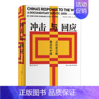 [正版]汗青堂丛书025 冲击与回应 从历史文献看近代中国 费正清 著 中国史 中国近代思想史 文明文化 书籍