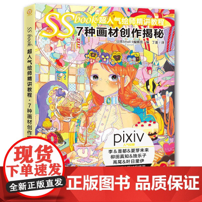 SSbook超绘师精讲教程:7种画材创作揭秘