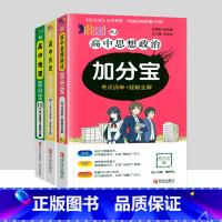 3本装]高中政史地 高中通用 [正版]2024新版 加分宝高中语文数学英语物理化学生物政治历史地理全套 高考工具书高一高