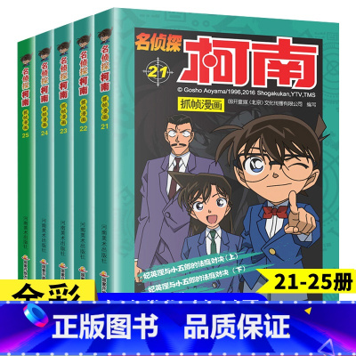 柯南抓帧漫画21-25册 [正版]名侦探柯南抓帧漫画全套60册 名侦探柯南漫画书日本动漫 6-8-12-14岁小学生侦探