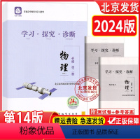 物理必修二 高中一年级 [正版]2024版 学习探究诊断 物理 必修第二册 第14版 学探诊高中物理必修第2册 北京市西