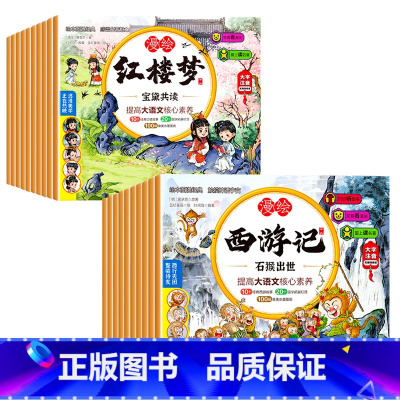 [全20册]红楼梦+西游记 [正版]儿童版四大名著连环画全套小学生一年级阅读二年级必读课外书童话故事书必读拼音西游记三国
