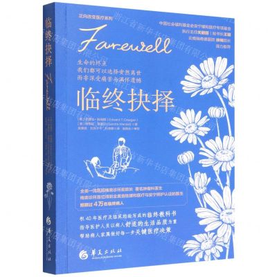 [N]临终抉择/正向改变医疗系列-9787522203843