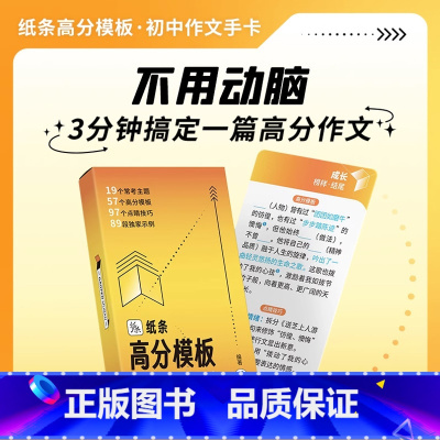 高分模板-初中作文 高中通用 [正版]作文纸条备考2024初中高中一看就能用的作文素材议论文高考作文一看就能写的满分作文