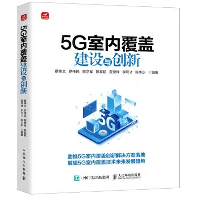 [N]5G室内覆盖建设与创新-9787115592477