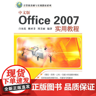 中文版Office 2007实用教程(计算机基础与实训教材系列)