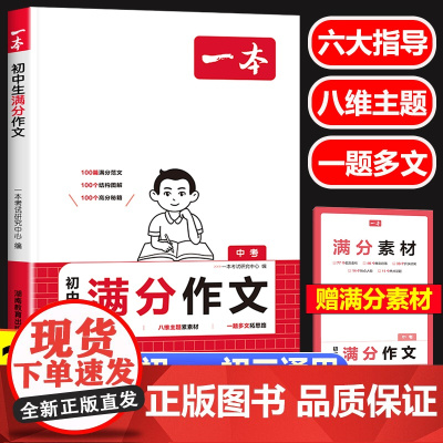 2025新一本初中满分作文人教版 初中生语文七八九年级中考满分优秀作文 初中一二三年级作文高分范文精选素材积累写作技巧指