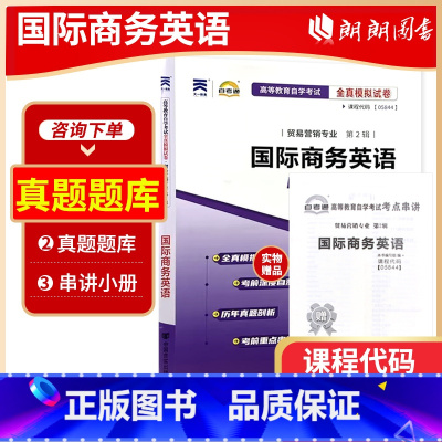 [正版]备考23年全新 05844 5844国际商务英语自考通试卷 附历年真题赠考点串讲掌中宝小册子 贸易营销专业书籍