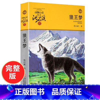 [正版]动物小说大王沈石溪品藏书系 狼王梦 书 中小学生三年级四年级五六年级青少年儿童文学必读课外阅读书籍经典书目单本