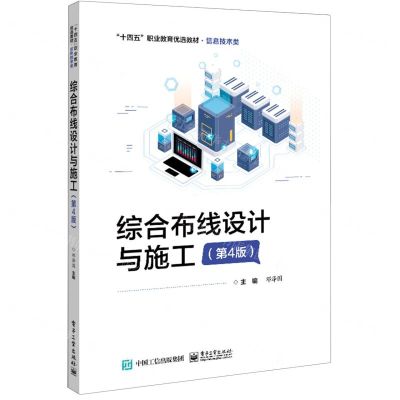 [N]综合布线设计与施工(信息技术类第4版十四五职业教育优选教材)-9787121466854
