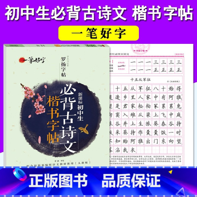 [正版]初中生必背古诗词文楷书字帖楷书正楷钢笔字帖中学生硬笔字帖语文中考练字帖七八九年级硬笔书法练习本临摹描摹字帖蒙纸