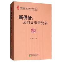正版新书]新供给--迈向高质量发展贾康主编9787521803754