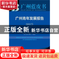 正版 广州青年发展报告:2017:2017 徐柳,张强主编 社会科学文献