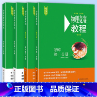[套装4册]物理竞赛教程+能力测试 初中第一二分册 初中通用 [正版]2024初中物理竞赛+能力测试小绿本七八九789年