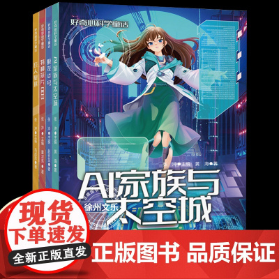 好奇心科学童话全套4册AI家族和太空城蛟龙九号特种芯片003巨人星球原创少儿科学童话作品6-9岁儿童课外阅读