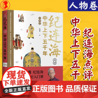 纪连海点评中华上下五千年·人物卷 百家讲坛名嘴纪连海写给青少年的国史入门课 中国历史通俗读物 历史人物生平事迹