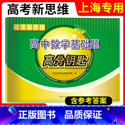 高中数学 上海 [正版]2023版上海高考新思维高中数学基础题高分钥匙 高考数学基础题 提高题讲解辅导强化训练 高三高考