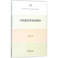 正版新书]中国慈善事业的精神朱友渔9787100112161