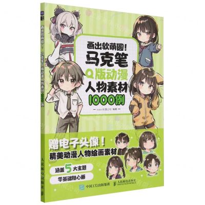[N]画出软萌圆(马克笔Q版动漫人物素材1000例)-9787115629616