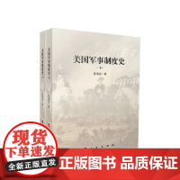 正版 美国军事制度史 陈海宏著 人民出版社