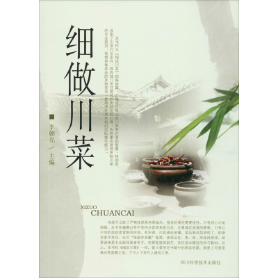 [M]细做川菜-9787536497672