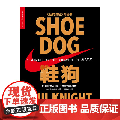 [中信书店 正版]鞋狗 耐克创始人菲尔·奈特亲笔自传 菲尔·奈特 经济管理 鞋狗sd 鞋狗之爱 耐克管理方面的书籍 营销