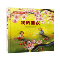 正版新书]《我的朋友》[斯洛文尼亚]海伦娜?卡拉杰克 著 [斯