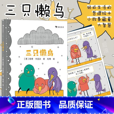 单本全册 [正版]浪花 三只懒鸟 3-6岁儿童绘本 儿童性格养成好习惯