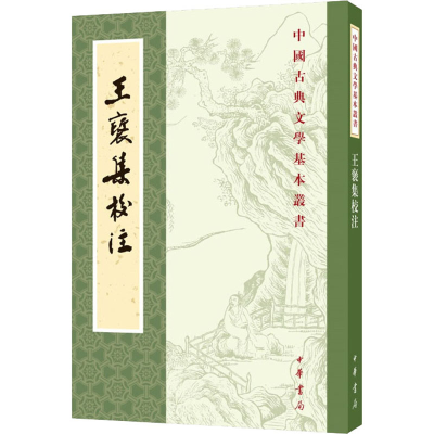 醉染图书王褒集校注9787101152173