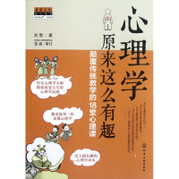音像心理学原来这么有趣(颠覆传统教学的18堂心理课)刘雪