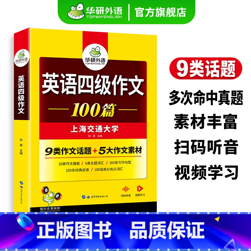 英语四级真题考试指南 [正版]英语四级作文备考2024年12月大学英语四级写作范文模板100篇强化专项训练资料书cet4