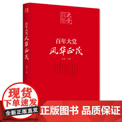 百年大党学习丛书:百年大党 风华正茂(党史学习教育读本,彩色图解版)