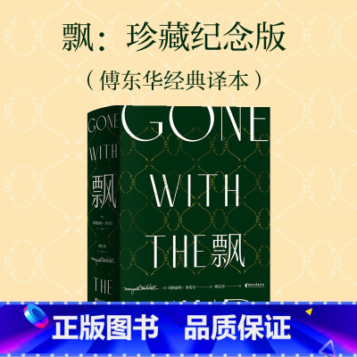 飘:珍藏纪念版 [正版]书籍飘 上下全套2册 米切尔著 又名乱世佳人 世界十大名著之一 名家全译本 中南大学教授黄健人权